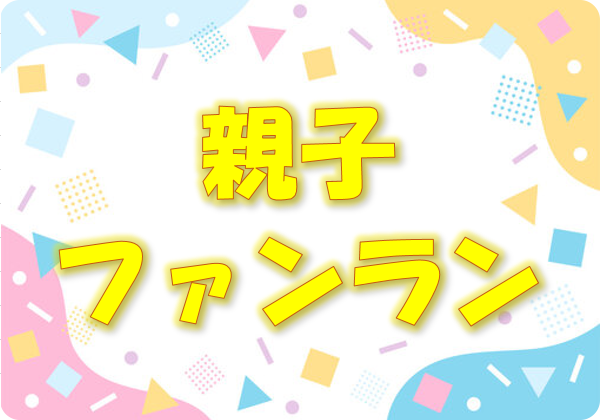 親子ファンラン
