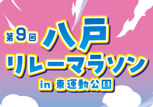 八戸リレーマラソン
