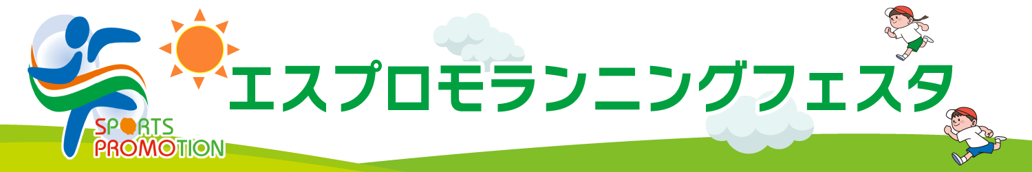 エスプロモランニングフェスタ