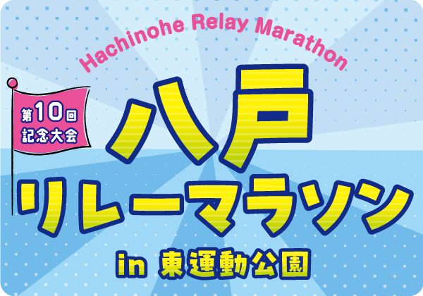 八戸リレーマラソン